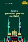 Manavai Mustafa - New forms of Islamic Tamil Literature / &#65279;&#2980;&#2990;&#3007;&#2996;&#3007;&#2994;&#3021; &#2951;&#3000;&#3021;&#2994;&#3006;&#2990;&#3007;&#2