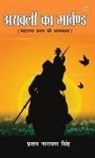 Pratap Narayan Singh - Aravali Ka Martand (Maharana Pratap ki Atmakatha)
