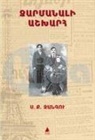 S. K. Zanku - Zarmanali Asgharh - Sasilasi Dünya Ermenice