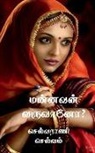 Selvarani Selvam - Mannavan Varuvano? / &#2990;&#2985;&#3021;&#2985;&#2997;&#2985;&#3021; &#2997;&#2992;&#3009;&#2997;&#3006;&#2985;&#3019;?