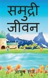 Raj - samudari jivan / &#2360;&#2350;&#2369;&#2342;&#2381;&#2352;&#2368; &#2332;&#2368;&#2357;&#2344