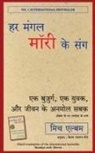 Mitch Albom - HAR MANGAL MORRIE KE SANG