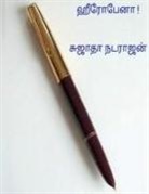 Sujatha Natrajan - Hero pen ! / &#3001;&#3008;&#2992;&#3019; &#2986;&#3015;&#2985;&#3006; !