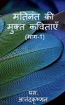 S. Anandakrishnan - Mathinanth ki Mukth Kavithaayein