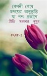 Lieut R - Lekhani lekhe hrdayera anubhuti ya sabda prakase 2 / &#2482;&#2503;&#2454;&#2472;&#2496; &#2482;&#2503;&#2454;&#2503; &#2489;&#2499;&#2470;&#2479;&#24