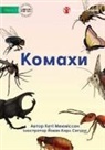 Katy Meeuwissen, Jovan Carl Segura - &#1050;&#1086;&#1084;&#1072;&#1093;&#1080; - Insects