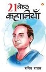Raghav Rangeya - 21 Shreshtha Kahaniyan (21 &#2358;&#2381;&#2352;&#2375;&#2359;&#2381;&#2336; &#2325;&#2361;&#2366;&#2344;&#2367;&#2351;&#2366;&#2306;)
