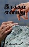 V. S - Irakkam Enbathu / &#2951;&#2992;&#2965;&#3021;&#2965;&#2990;&#3021; &#2958;&#2985;&#3021;&#2986;&#2980;&#3009