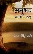 Man Singh - Anubhav (Part - 22) / अनुभव (भाग - 22)