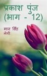 Man Singh - Prakash Punj (Part - 12) / &#2346;&#2381;&#2352;&#2325;&#2366;&#2358; &#2346;&#2369;&#2306;&#2332; (&#2349;&#2366;&#2327; - 12)
