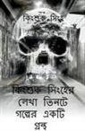 Kingsuk Singha - A book of three stories written by Kingsuk Singha / &#2453;&#2495;&#2434;&#2486;&#2497;&#2453; &#2488;&#2495;&#2434;&#2489;&#2503;&#2480; &#2482;&#250