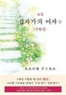Ryuho Okawa - The Unknown Stigma 2 (korean edition) &#49548;&#49444; &#49901;&#51088;&#44032;&#51032; &#50668;&#51088;&#9313