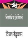 Vijay Tendulkar - Chimanicha Ghar Hota Menacha (&#2330;&#2367;&#2350;&#2339;&#2368;&#2330;&#2306; &#2328;&#2352; &#2361;&#2379;&#2340;&#2306; &#2350;&#2375;&#2339;&#236