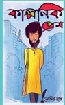 David Dutta - Imaginary love / &#2453;&#2494;&#2482;&#2509;&#2474;&#2472;&#2495;&#2453; &#2474;&#2509;&#2480;&#2503;&#2478
