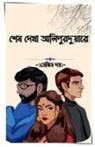 David Dutta - In Alipurduar Last Saw Her / &#2486;&#2503;&#2487; &#2470;&#2503;&#2454;&#2494; &#2438;&#2482;&#2495;&#2474;&#2497;&#2480;&#2470;&#2497;&#2479;&#2492