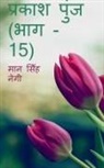 Man Singh - Prakash Punj (Part - 15) / &#2346;&#2381;&#2352;&#2325;&#2366;&#2358; &#2346;&#2369;&#2306;&#2332; (&#2349;&#2366;&#2327; - 15)