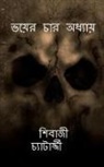 Shibaji Chatterjee - Voyer Char Addhay / &#2477;&#2527;&#2503;&#2480; &#2458;&#2494;&#2480; &#2437;&#2471;&#2509;&#2479;&#2494;&#2527
