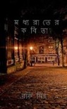Roki Mitra - Madhyarater kabita / &#2478;&#2471;&#2509;&#2479;&#2480;&#2494;&#2468;&#2503;&#2480; &#2453;&#2476;&#2495;&#2468;&#2494