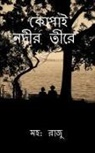 Mohd Raju - Kopai Nodir Tire / &#2453;&#2507;&#2474;&#2494;&#2439; &#2472;&#2470;&#2496;&#2480; &#2468;&#2496;&#2480;&#2503