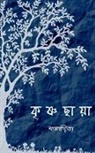 Bappaditya Bappaditya - Krishnachaya / &#2453;&#2499;&#2487;&#2509;&#2467;&#2459;&#2494;&#2527;&#2494