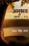 Man Singh - Anubhav (Part -11) / &#2309;&#2344;&#2369;&#2349;&#2357; (&#2349;&#2366;&#2327; - 11)