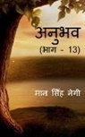 Man Singh - Anubhav (Part - 13) / &#2309;&#2344;&#2369;&#2349;&#2357; (&#2349;&#2366;&#2327; - 13)