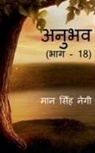 Man Singh - Anubhav (Part - 18) / &#2309;&#2344;&#2369;&#2349;&#2357; (&#2349;&#2366;&#2327; - 18)