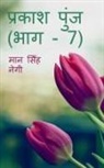 Man Singh - Prakash Punj (Part - 7) / &#2346;&#2381;&#2352;&#2325;&#2366;&#2358; &#2346;&#2369;&#2306;&#2332; (&#2349;&#2366;&#2327; - 7)