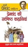 Premchand - Premchand Ki Sarvashreshta Kahaniyan (&#2346;&#2381;&#2352;&#2375;&#2350;&#2330;&#2306;&#2342; &#2325;&#2368; &#2360;&#2352;&#2381;&#2357;&#2358;&#238
