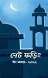 Net Phoring - Net Phoring Eid Sonkha - 2022 / &#2472;&#2503;&#2463; &#2475;&#2524;&#2495;&#2434; &#2440;&#2470; &#2488;&#2434;&#2454;&#2509;&#2479;&#2494; - &#2536