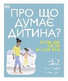 Tanith Carey, Carey Tanith, Angharad Rudkin - What's My Child Thinking? (Ukrainian Edition)
