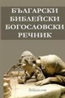 Bibliata. com - Bulgarian Bible Theological Dictionary