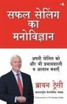 Brian Tracy - SAFAL SELLING KA MANOVIGYAN