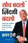 Brian Tracy - SOCH BADLO ZINDAGI BADLO