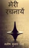 Maneesh Kumar - Meri Rachnaayen / &#2350;&#2375;&#2352;&#2368; &#2352;&#2330;&#2344;&#2366;&#2351;&#2375;&#2306