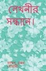 Pranesh Ranjan - Lekhonir Sondhane. / &#2482;&#2503;&#2454;&#2472;&#2496;&#2480; &#2488;&#2472;&#2509;&#2471;&#2494;&#2472;&#2503;&#2404