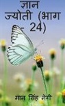 Man Singh - Gyan Jyoti (Part - 24) / &#2332;&#2381;&#2334;&#2366;&#2344; &#2332;&#2381;&#2351;&#2379;&#2340;&#2368; (&#2349;&#2366;&#2327; - 24)