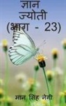 Man Singh - Gyan Jyoti (Part - 23) / &#2332;&#2381;&#2334;&#2366;&#2344; &#2332;&#2381;&#2351;&#2379;&#2340;&#2368; (&#2349;&#2366;&#2327; - 23)