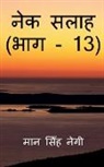 Man Singh - Nek Salaah (Part - 13) / &#2344;&#2375;&#2325; &#2360;&#2354;&#2366;&#2361; (&#2349;&#2366;&#2327; - 13)