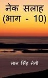 Man Singh - Nek Salaah (Part - 10) / &#2344;&#2375;&#2325; &#2360;&#2354;&#2366;&#2361; (&#2349;&#2366;&#2327; - 10)