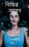 Sonali Datta - Scattered Emotions / &#2476;&#2495;&#2453;&#2509;&#2487;&#2495;&#2474;&#2509;&#2468; &#2438;&#2476;&#2503;&#2455