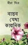 Sandeep J - Baaktob Jheta Kalponik / &#2476;&#2494;&#2488;&#2509;&#2468;&#2476; &#2479;&#2503;&#2469;&#2494; &#2453;&#2494;&#2482;&#2509;&#2474;&#2472;&#2495;&#24