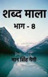 Man Singh - Shabd Maala (Part-8) / &#2358;&#2348;&#2381;&#2342; &#2350;&#2366;&#2354;&#2366; (&#2349;&#2366;&#2327;-8)