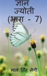 Man Singh - Gyan Jyoti (Part - 7) / &#2332;&#2381;&#2334;&#2366;&#2344; &#2332;&#2381;&#2351;&#2379;&#2340;&#2368; (&#2349;&#2366;&#2327; - 7)
