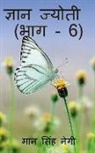 Man Singh - Gyan Jyoti (Part - 6) / &#2332;&#2381;&#2334;&#2366;&#2344; &#2332;&#2381;&#2351;&#2379;&#2340;&#2368; (&#2349;&#2366;&#2327; - 6)