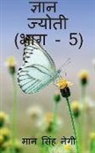 Man Singh - Gyan Jyoti (Part - 5) / &#2332;&#2381;&#2334;&#2366;&#2344; &#2332;&#2381;&#2351;&#2379;&#2340;&#2368; (&#2349;&#2366;&#2327; - 5)