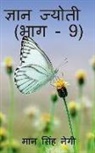 Man Singh - Gyan Jyoti (Part - 9) / &#2332;&#2381;&#2334;&#2366;&#2344; &#2332;&#2381;&#2351;&#2379;&#2340;&#2368; (&#2349;&#2366;&#2327; - 9)