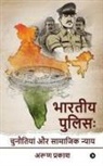 Arun Prakash - Indian Police: Challenges and Social Justice