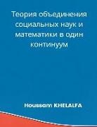 (Phd) Houssam Khelalfa - &#1058;&#1077;&#1086;&#1088;&#1080;&#1103; &#1086;&#1073;&#1098;&#1077;&#1076;&#1080;&#1085;&#1077;&#1085;&#1080;&#1103; &#1089;&#1086;&#1094;&#1080;&