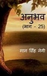 Man Singh - Anubhav (Part - 25) / &#2309;&#2344;&#2369;&#2349;&#2357; (&#2349;&#2366;&#2327; - 25)